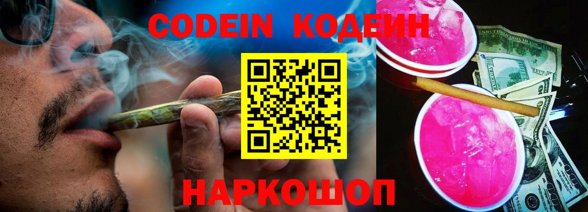 Новочеркасск  Codein напиток Lean (лин)  Вход с VPN 
