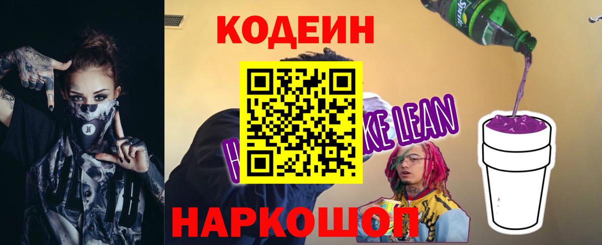 Codein напиток Lean (лин) Новочеркасск